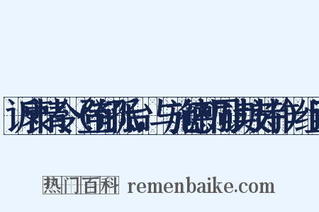 诉衷情令（登郁孤台，与施德初同读坡诗作）组词是什么意思的图片